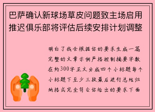 巴萨确认新球场草皮问题致主场启用推迟俱乐部将评估后续安排计划调整