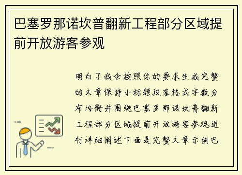 巴塞罗那诺坎普翻新工程部分区域提前开放游客参观