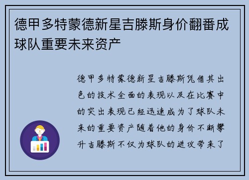 德甲多特蒙德新星吉滕斯身价翻番成球队重要未来资产