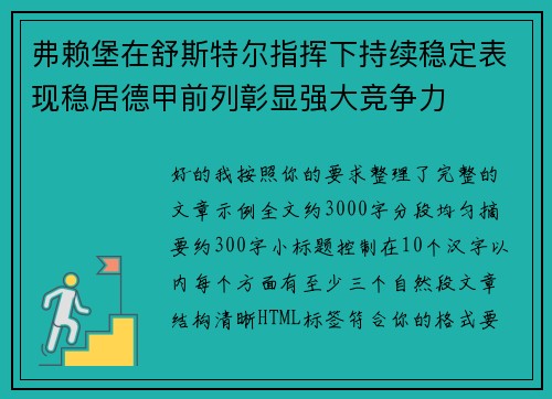 弗赖堡在舒斯特尔指挥下持续稳定表现稳居德甲前列彰显强大竞争力