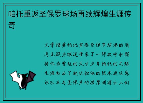 帕托重返圣保罗球场再续辉煌生涯传奇
