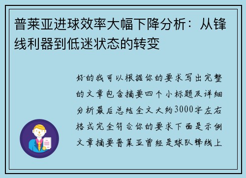 普莱亚进球效率大幅下降分析：从锋线利器到低迷状态的转变