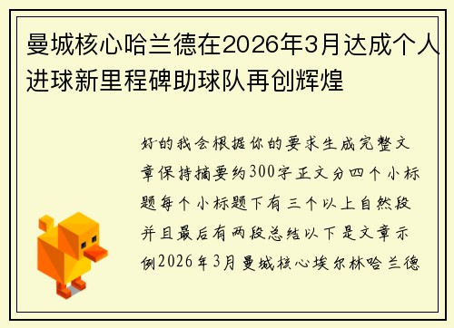 曼城核心哈兰德在2026年3月达成个人进球新里程碑助球队再创辉煌 曼城核心哈兰德在2026年3月达成个人进球新里程碑助球队再创辉煌