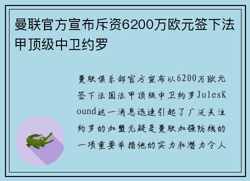 曼联官方宣布斥资6200万欧元签下法甲顶级中卫约罗