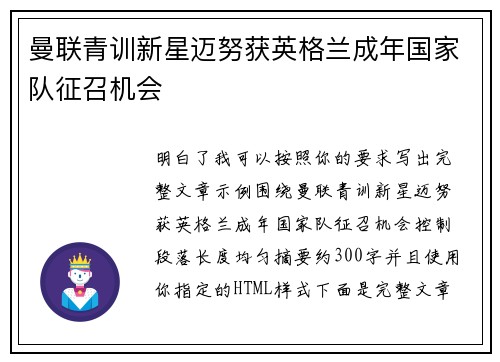 曼联青训新星迈努获英格兰成年国家队征召机会