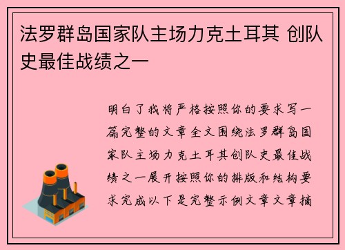法罗群岛国家队主场力克土耳其 创队史最佳战绩之一