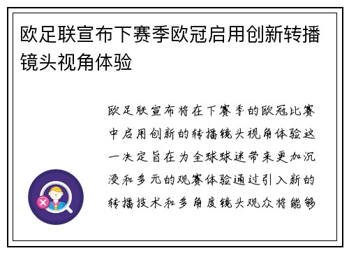 欧足联宣布下赛季欧冠启用创新转播镜头视角体验
