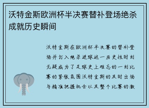 沃特金斯欧洲杯半决赛替补登场绝杀成就历史瞬间