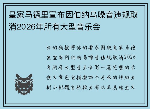 皇家马德里宣布因伯纳乌噪音违规取消2026年所有大型音乐会
