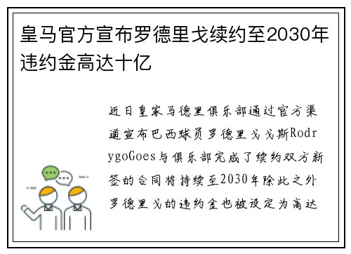 皇马官方宣布罗德里戈续约至2030年违约金高达十亿