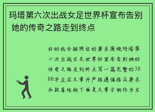 玛塔第六次出战女足世界杯宣布告别 她的传奇之路走到终点
