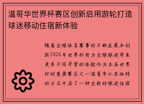 温哥华世界杯赛区创新启用游轮打造球迷移动住宿新体验