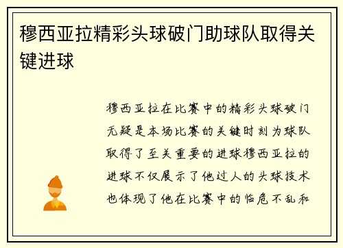 穆西亚拉精彩头球破门助球队取得关键进球 穆西亚拉精彩头球破门助球队取得关键进球