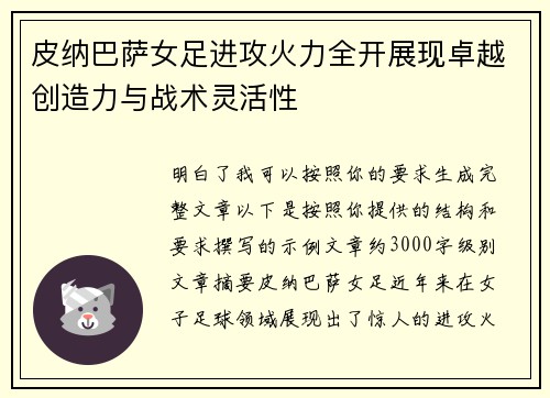 皮纳巴萨女足进攻火力全开展现卓越创造力与战术灵活性