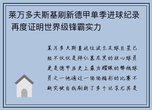 莱万多夫斯基刷新德甲单季进球纪录 再度证明世界级锋霸实力