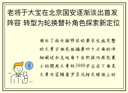 老将于大宝在北京国安逐渐淡出首发阵容 转型为轮换替补角色探索新定位