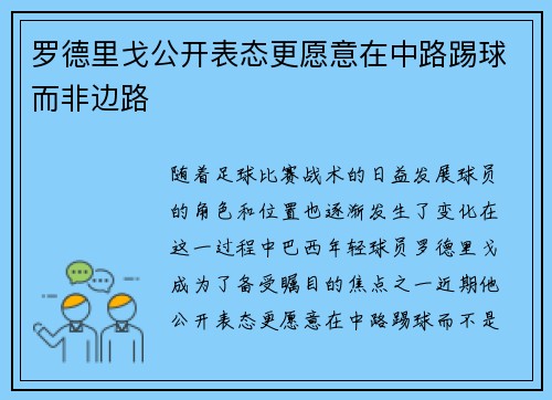 罗德里戈公开表态更愿意在中路踢球而非边路