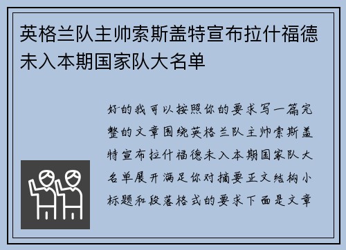 英格兰队主帅索斯盖特宣布拉什福德未入本期国家队大名单