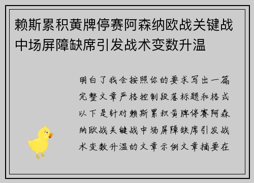 赖斯累积黄牌停赛阿森纳欧战关键战中场屏障缺席引发战术变数升温