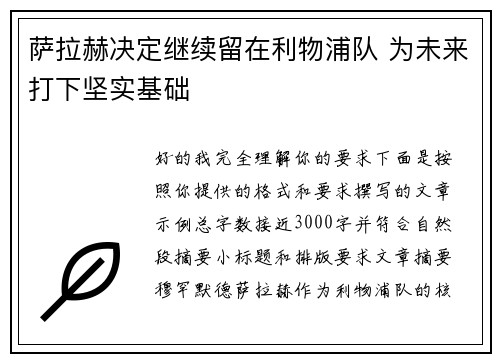 萨拉赫决定继续留在利物浦队 为未来打下坚实基础