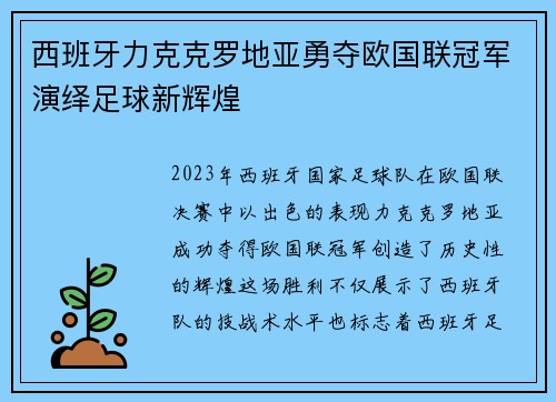 西班牙力克克罗地亚勇夺欧国联冠军演绎足球新辉煌