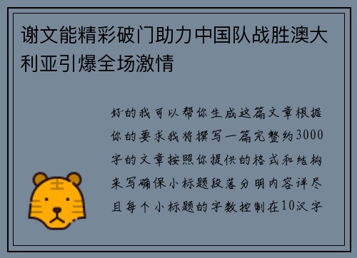 谢文能精彩破门助力中国队战胜澳大利亚引爆全场激情