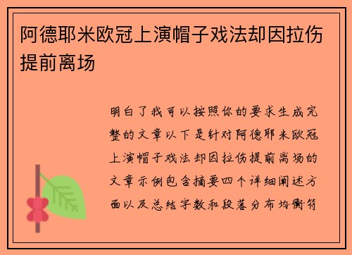 阿德耶米欧冠上演帽子戏法却因拉伤提前离场