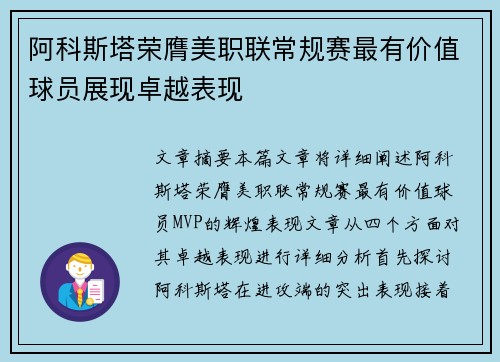 阿科斯塔荣膺美职联常规赛最有价值球员展现卓越表现