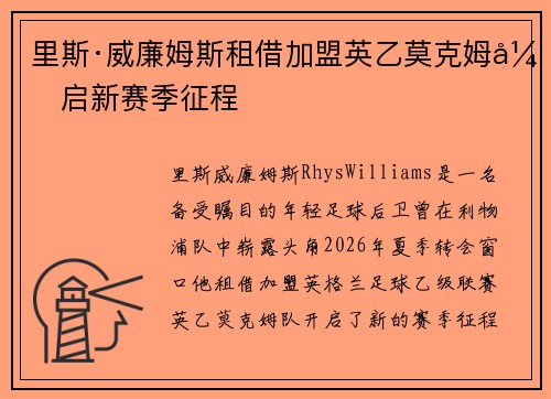 里斯·威廉姆斯租借加盟英乙莫克姆开启新赛季征程