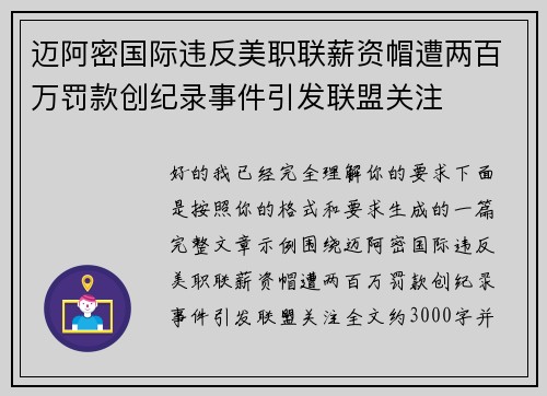 迈阿密国际违反美职联薪资帽遭两百万罚款创纪录事件引发联盟关注 迈阿密国际违反美职联薪资帽遭两百万罚款创纪录事件引发联盟关注