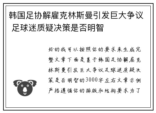 韩国足协解雇克林斯曼引发巨大争议 足球迷质疑决策是否明智