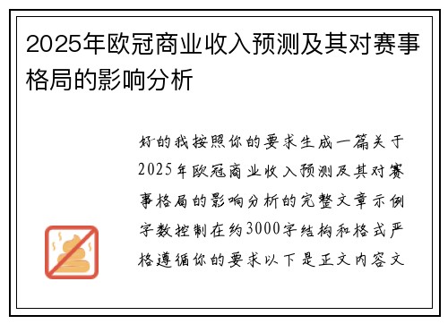 2025年欧冠商业收入预测及其对赛事格局的影响分析