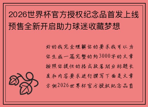 2026世界杯官方授权纪念品首发上线预售全新开启助力球迷收藏梦想