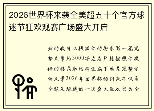 2026世界杯来袭全美超五十个官方球迷节狂欢观赛广场盛大开启