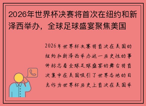 2026年世界杯决赛将首次在纽约和新泽西举办,全球足球盛宴聚焦美国 2026年世界杯决赛将首次在纽约和新泽西举办,全球足球盛宴聚焦美国