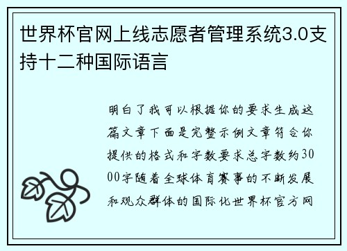 世界杯官网上线志愿者管理系统3.0支持十二种国际语言