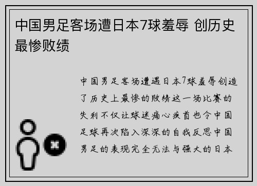 中国男足客场遭日本7球羞辱 创历史最惨败绩