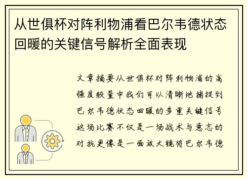 从世俱杯对阵利物浦看巴尔韦德状态回暖的关键信号解析全面表现