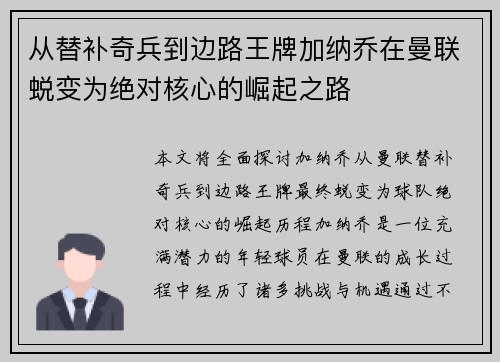 从替补奇兵到边路王牌加纳乔在曼联蜕变为绝对核心的崛起之路 从替补奇兵到边路王牌加纳乔在曼联蜕变为绝对核心的崛起之路