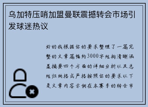 乌加特压哨加盟曼联震撼转会市场引发球迷热议