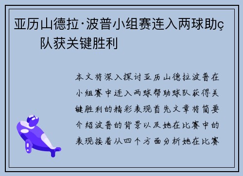 亚历山德拉·波普小组赛连入两球助球队获关键胜利