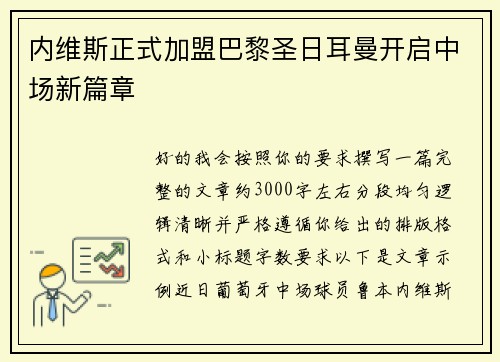 内维斯正式加盟巴黎圣日耳曼开启中场新篇章