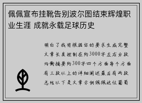 佩佩宣布挂靴告别波尔图结束辉煌职业生涯 成就永载足球历史