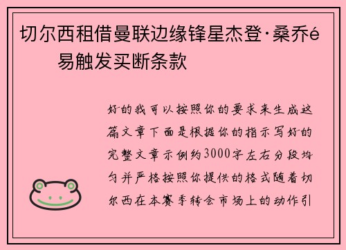 切尔西租借曼联边缘锋星杰登·桑乔附易触发买断条款