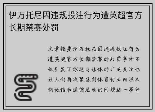 伊万托尼因违规投注行为遭英超官方长期禁赛处罚 
