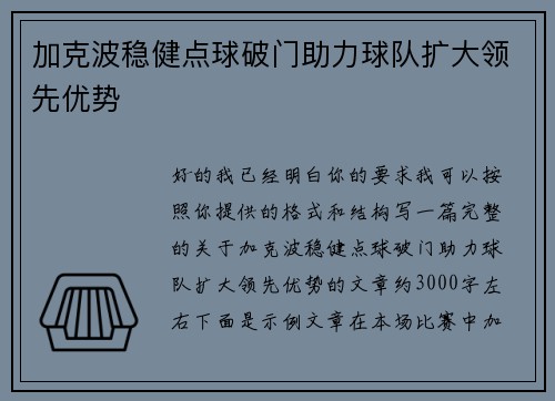 加克波稳健点球破门助力球队扩大领先优势