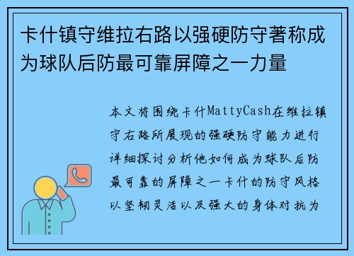卡什镇守维拉右路以强硬防守著称成为球队后防最可靠屏障之一力量