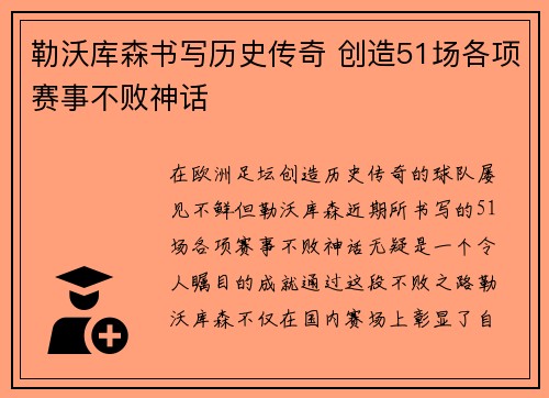 勒沃库森书写历史传奇 创造51场各项赛事不败神话
