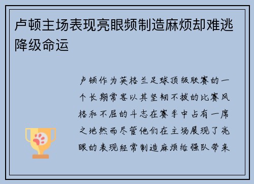 卢顿主场表现亮眼频制造麻烦却难逃降级命运
