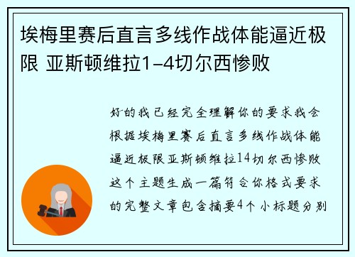 埃梅里赛后直言多线作战体能逼近极限 亚斯顿维拉1-4切尔西惨败